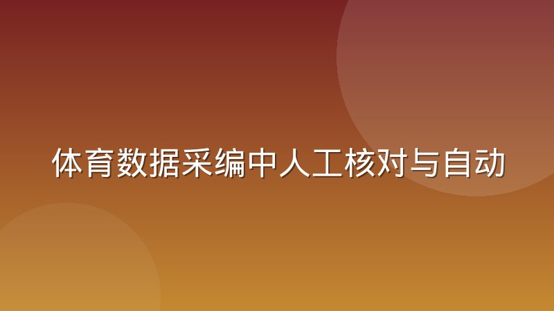 体育数据采编中人工核对与自动抓取的取舍经验